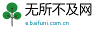 无所不及网
